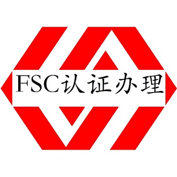 FSC森林管理体系认证深圳FSC认证申请条件