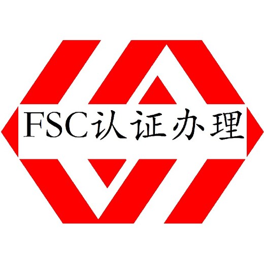 FSC森林管理体系认证揭阳FSC认证办理步骤