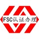 FSC认证办理图