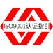 质量管理体系认证肇庆ISO9001认证咨询公司