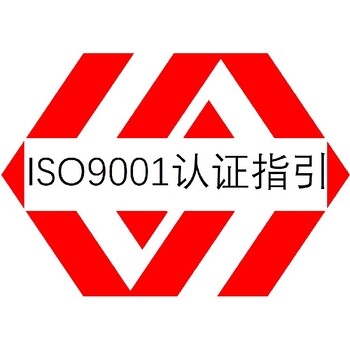质量管理体系认证肇庆ISO9001认证办理机构有哪些