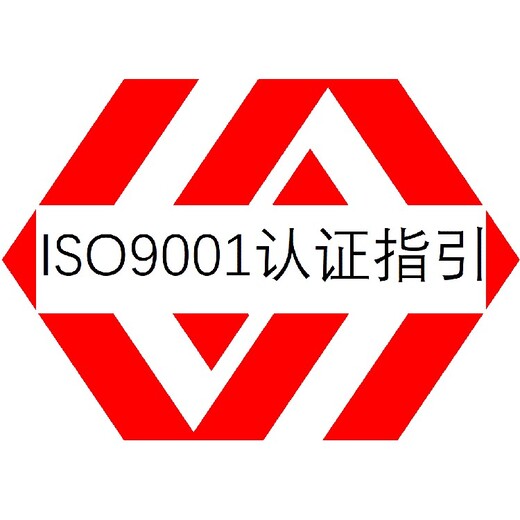 广州ISO9001认证怎么办理质量管理体系认证