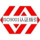 广东ISO9001认证办理多少钱质量管理体系认证展示图