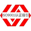 珠海ISO9001认证如何办理质量管理体系认证图片