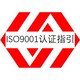 广州ISO9001认证怎么办理质量管理体系认证图