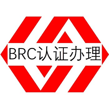 清遠(yuǎn)BRC認(rèn)證如何申請(qǐng)