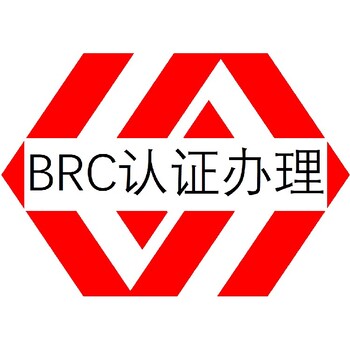 江门BRC认证怎么申请