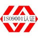 广东ISO9001认证办理中心质量管理体系认证