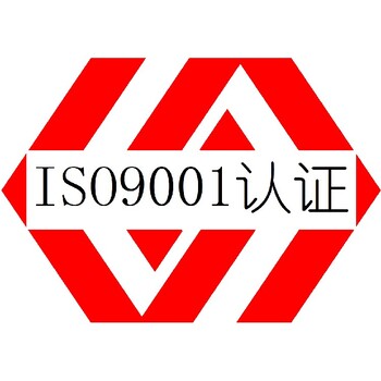 广东ISO9001认证是什么认证