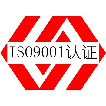 韶關(guān)ISO9001認(rèn)證顧問(wèn)質(zhì)量管理體系認(rèn)證