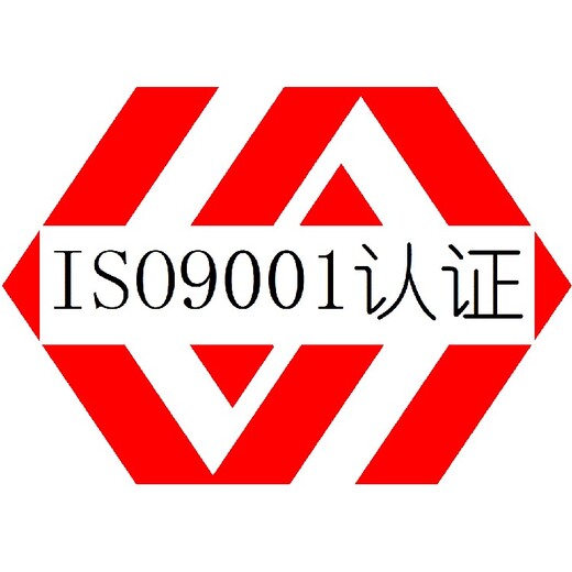 阳江ISO9001认证咨询质量管理体系认证