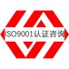 湛江ISO9001认证价格质量管理体系认证