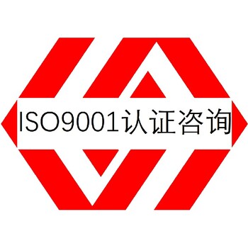 梅州質(zhì)量管理體系認(rèn)證咨詢