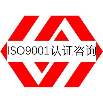 质量管理体系认证阳江ISO9001认证培训