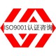 深圳ISO9001认证办理费用质量管理体系认证图