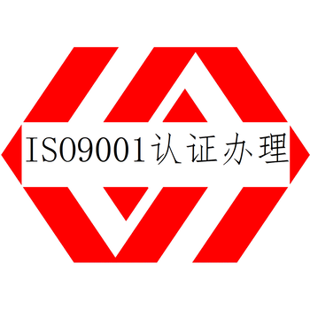 質(zhì)量管理體系認(rèn)證揭陽ISO9001認(rèn)證培訓(xùn)