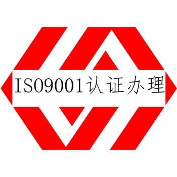 质量管理体系认证ISO9001认证如何办理