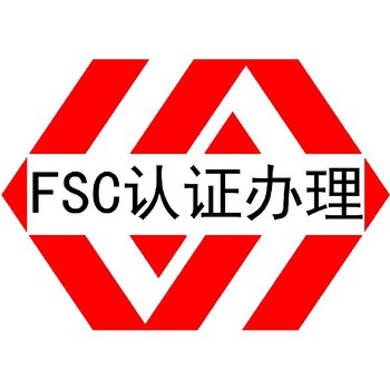 FSC森林管理体系认证广州FSC认证办理流程