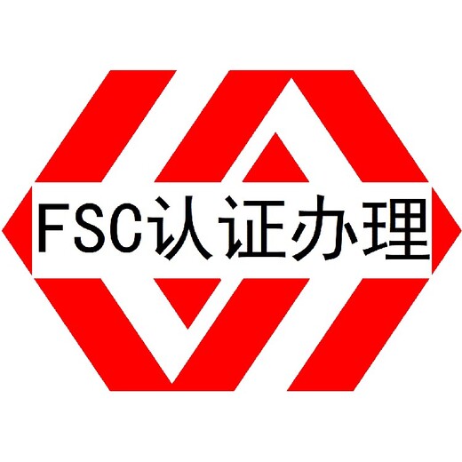 FSC森林认证珠海FSC认证需什么材料