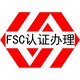 FSC认证办理中心图
