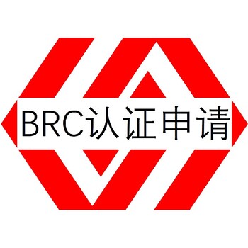 阳江BRC认证怎么办理