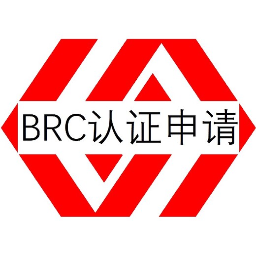 梅州BRC认证办理找哪家