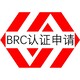 BRC认证怎么准备图