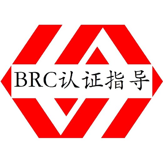 广东BRC认证怎么办理
