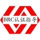 BRC认证办理机构图