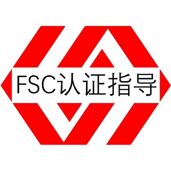FSC森林認證廣州FSC認證公司有哪些