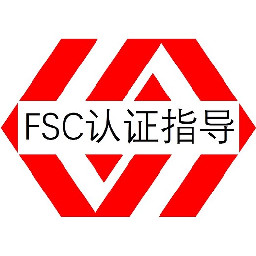FSC森林认证清远FSC认证怎么做