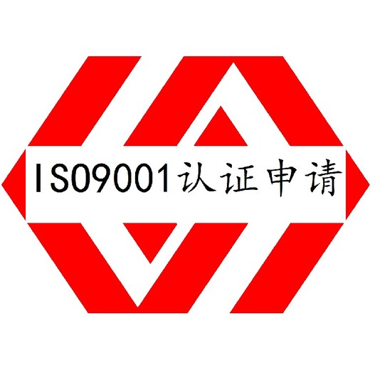 云浮ISO9001认证办理流程质量管理体系认证