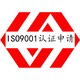 东莞ISO9001认证咨询公司质量管理体系认证图