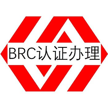 阳江BRC认证怎么办理