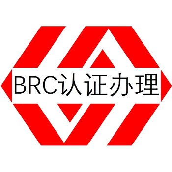 肇慶BRC認(rèn)證咨詢