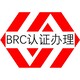 BRC认证办理步骤图