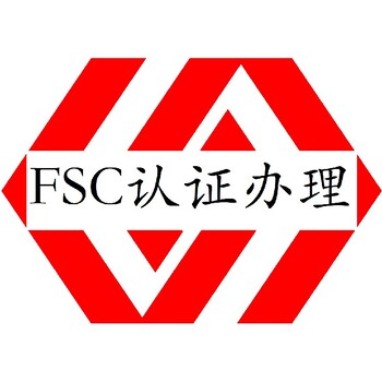 肇庆FSC认证电话