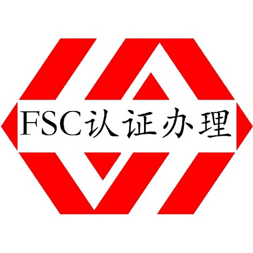 FSC森林认证东莞FSC认证办理