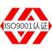 质量管理体系认证阳江ISO9001认证价格