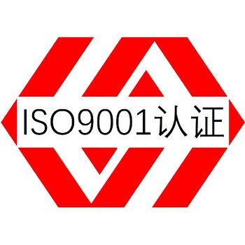 河源ISO9001認(rèn)證顧問(wèn)質(zhì)量管理體系認(rèn)證