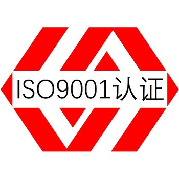 质量管理体系认证中山ISO9001认证办理