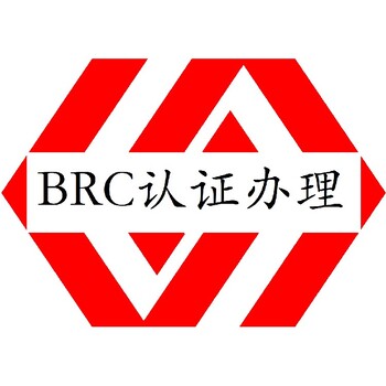 肇慶BRC認(rèn)證咨詢