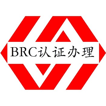 江门BRC认证怎么申请