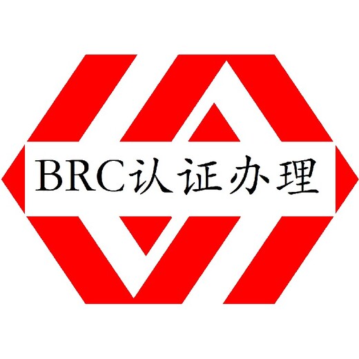 韶关BRC认证需哪些资料食品安全标准认证