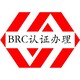 BRC认证咨询图