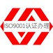 深圳ISO9001认证费用质量管理体系认证