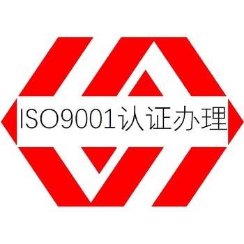潮州ISO9001认证多少钱质量管理体系认证