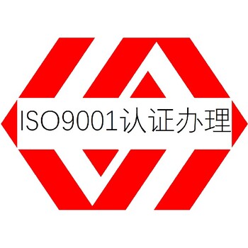 汕头ISO9001认证咨询质量管理体系认证