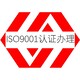 广东ISO9001认证机构质量管理体系认证展示图