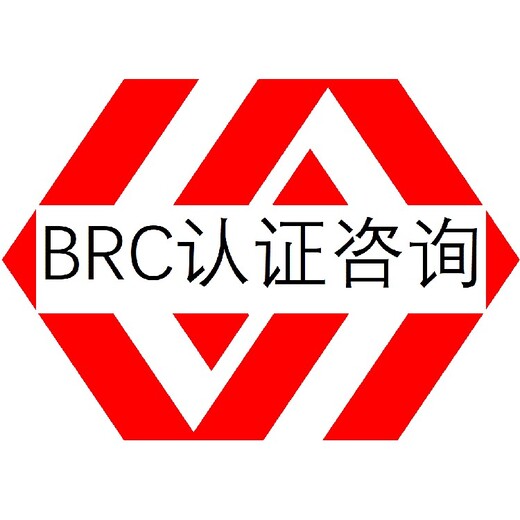 河源BRC认证需要多少钱